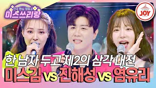 [#미스쓰리랑] 삼각대전 리턴즈 미스김 '몇 미터 앞에 두고' vs 진해성 '삼각관계' vs 염유리 '사랑의 거리'♪ #TVCHOSUNJOY (TV CHOSUN 240509 방송)