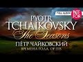 TCHAIKOVSKY - The SEASONS, Op.37b