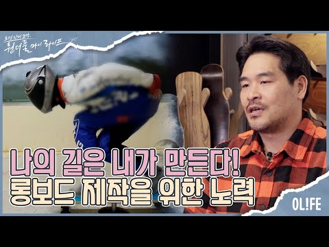 &amp;#39; 트렌드에 맞는 <strong>롱보드</strong> 제작을 위한 다양한 시도  I 원더풀 마이 라이프 I EP47 I 매주 수요일 저녁 8시 30분