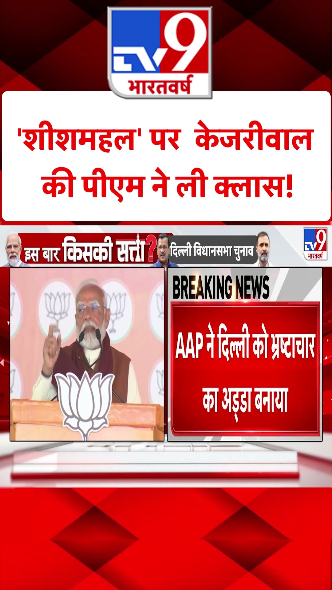 Delhi Election: 'शीशमहल' पर केजरीवाल के पीएम ने ली क्लास | AAP | Modi| BJP| #tv9shorts
