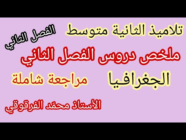 ملخص دروس الفصل الثاني الجغرافيا لتلاميذ الثانية متوسط مراجعة شاملة مادة تاريخ