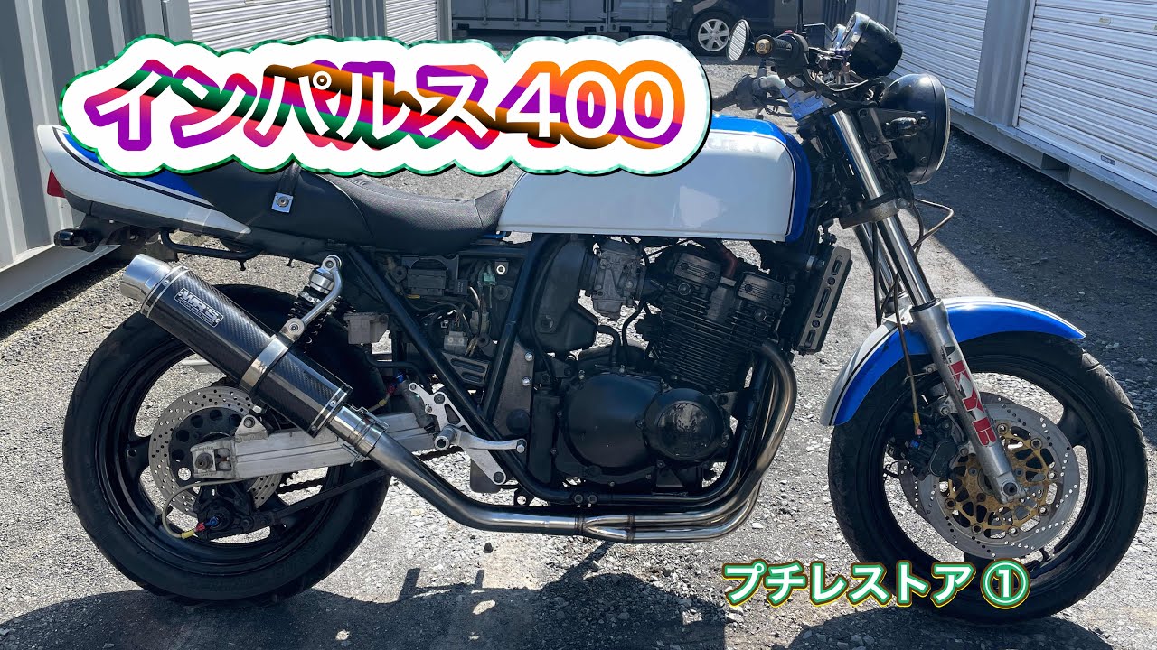 仕様変更★スズキ GSX400 インパルス 始動動画有 レストアベース★交換下取り上取り可札幌 ⭐️GSX400インパルス400 プチレストア⭐️ - YouTube