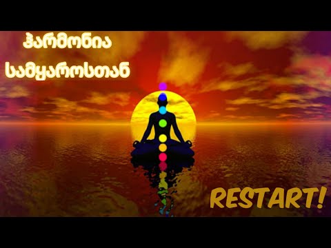 მოიხსენი ბლოკები. ჩაკრების აფირმაციული მედიტაცია