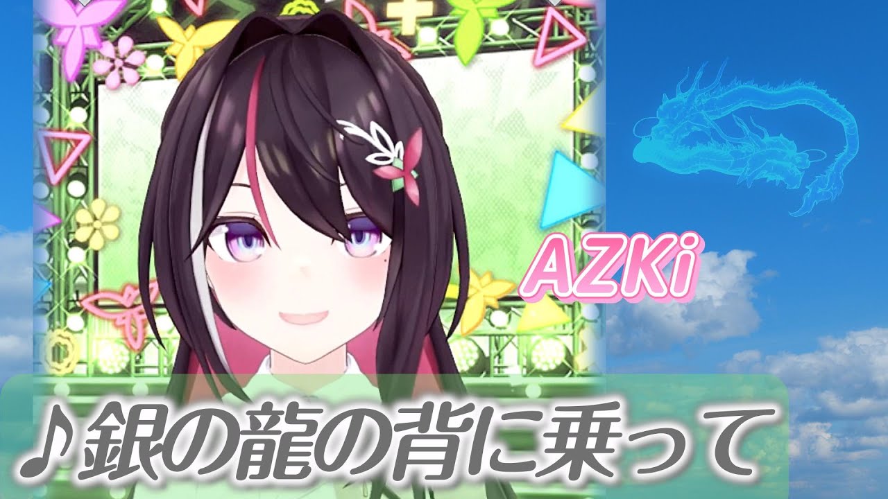 【AZKi】♪銀の龍の背に乗って/中島みゆき【歌枠切り抜き】