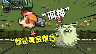 鸡械绿洲：年轻的小鸡子哟，你掉的是这个黄金炮台吗？