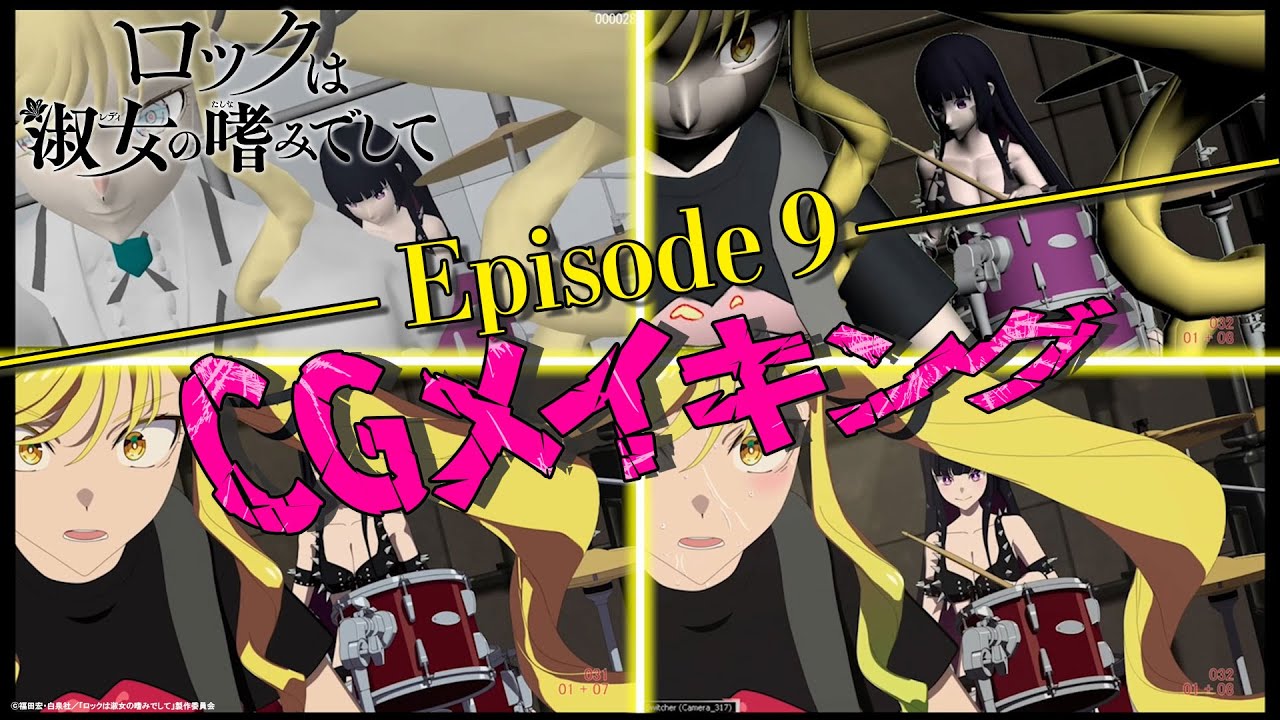 TVアニメ『ロックは淑女の嗜みでして』CGメイキング