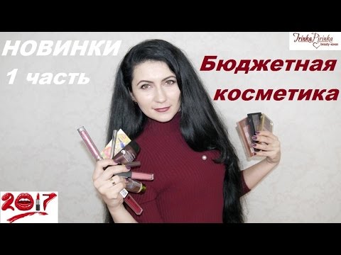 Бюджетная косметика- тени, матовые помады+ свотчи