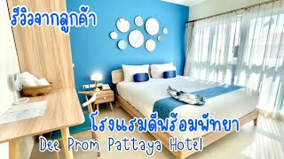 รีวิวจากลูกค้า โรงแรมดีพร้อม พัทยา Deeprom Pattaya Hotel ไทยๆ ครามๆ บรรยากาศผ่อนคลาย คล้ายนอนกลางวัน