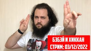 БЭБЭЙ И ХИККАН/КТО ТЫ БЭБЭЙ?