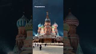 Moscow ХРАМ Василия Блаженного