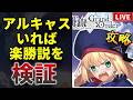 【FGO】攻略アルキャスいれば楽勝説を検証(第一特異点~)【検証・記録】