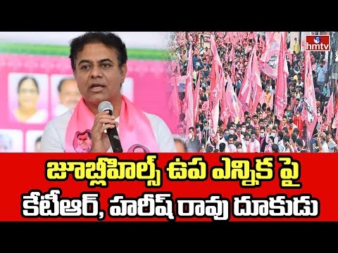 జూబ్లీహిల్స్ ఉప ఎన్నికపై కేటీఆర్, హరీష్ రావు దూకుడు | BRS Focus On JubileeHills By Elections | hmtv - HMTVNEWS