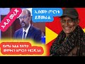አዲስመረጃ አማራ ክልል የጸጥታ መዋቅሩን ለጦርነት ተዘጋጁ አለ ኢሰመኮ ጦርነቱ ይጀመራል አለ 
