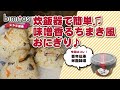 【レシピ】炊飯器で簡単！ちまき風　味噌おにぎり