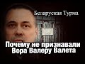 Почему в Глубоком и Гродно не признавали Вора в Законе Валеру Валета