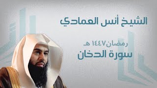 سورة الدخان | الشيخ أنس العمادي | رمضان ١٤٤٧ هـ