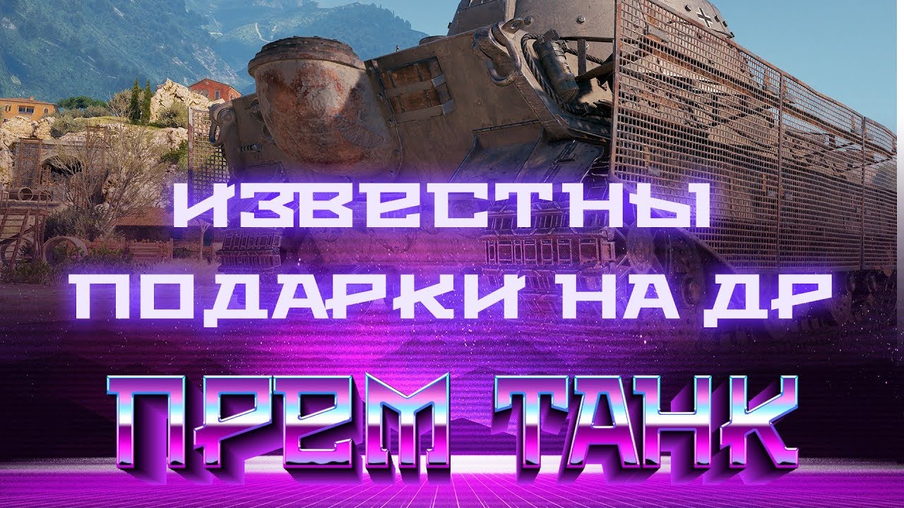 мир танков статистика УРА ВСЕ ПОДАРКИ НА ДЕНЬ РОЖДЕНИЯ WOT НАГРАДЫ ДЛЯ ВЕТЕРАНОВ ВОТ, НОВАЯ ИМБА ПРЕМ ТАНК world of tanks