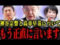 ※緊急　参政党と高市早苗が今後の鍵を完全に握っています【神谷宗幣/須田慎一郎/自民党/石破総理】