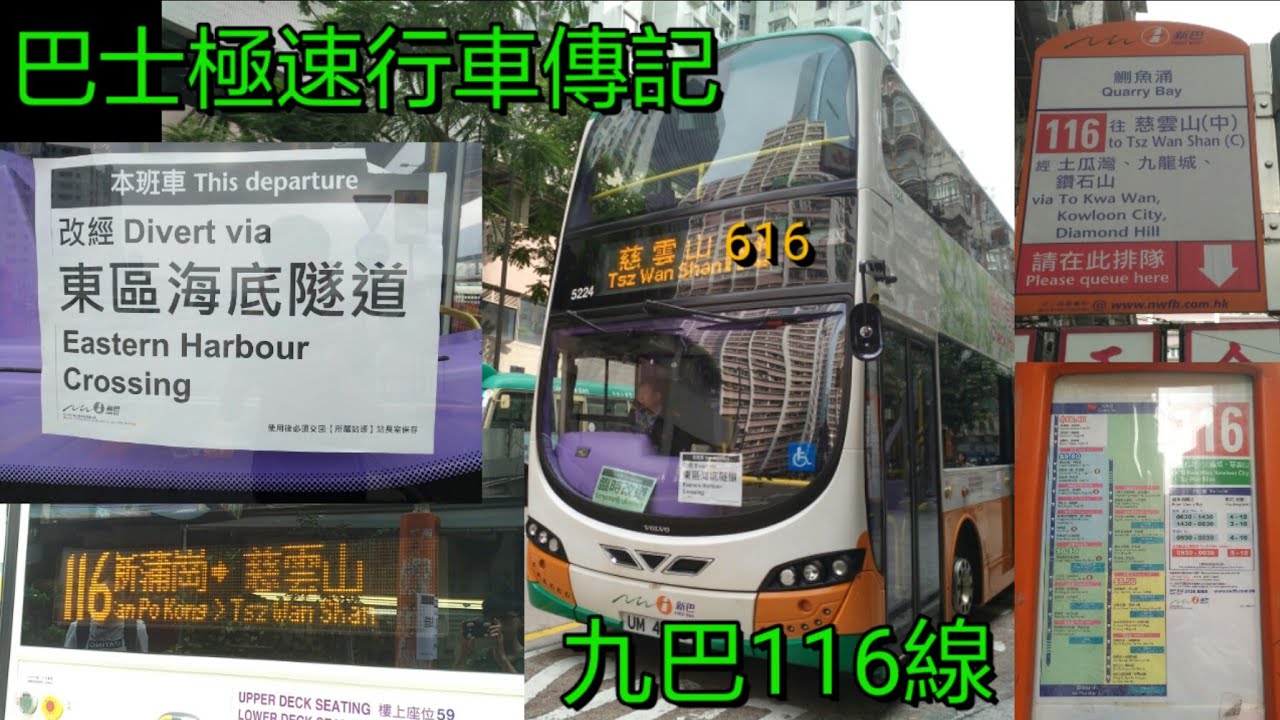 [改行東隧2.塞到你HiHi] 巴士極速行車傳記➖NWFB 新巴116線