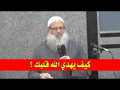 كيف يهدي الله قلبك ؟ | الشيخ محمد بن سعيد رسلان | بجودة عالية [HD]