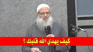 كيف يهدي الله قلبك ؟ | الشيخ محمد بن سعيد رسلان | بجودة عالية [HD]