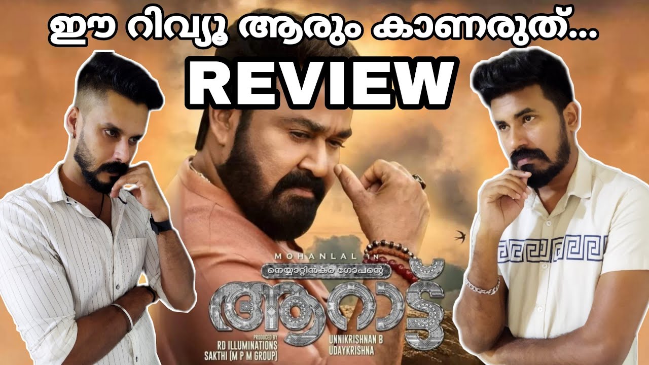 ലാലേട്ടന്റെ ആറാട്ട് Aaraattu Movie Review | Mohanlal Aarattu Reaction Response | Entertainment Kizhi