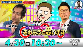 ボートレース平和島 | エドセポネ・三吉功明・ウシオ | それあると思います【優勝戦日】