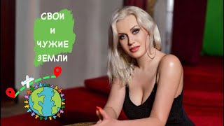 СВОИ и ЧУЖИЕ ЗЕМЛИ 🐾🛩🌍🌏🌎