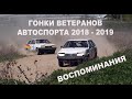 Авто. Гонки ветеранов автоспорта 2018-2019.  Автоспорт в Казахстане. Мобилекс.