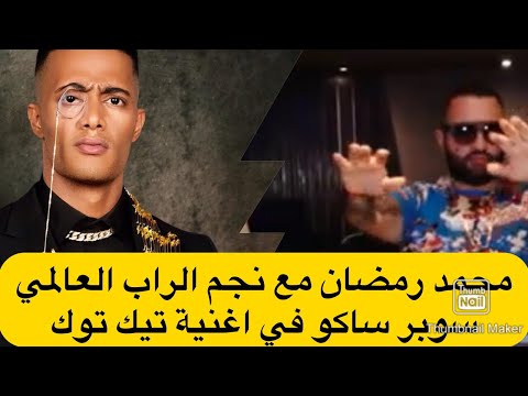 كواليس اغنية محمد رمضان تيك توك محمد رمضان الاول في العالم العربي الأكثر استماعا علي اليوتيوب