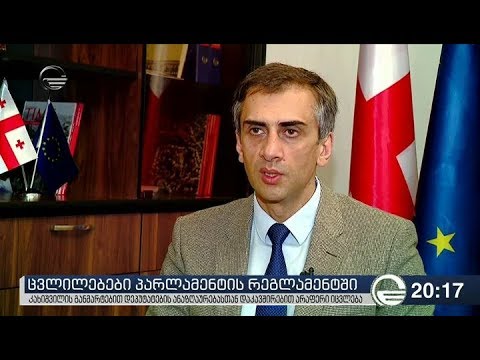 ცვლილებები პარლამენტის რეგლამენტში