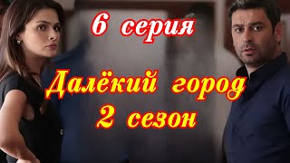 Далекий город 2 сезон 6 ( 34 ) серия турецкий сериал / Премьера  2025 мелодрама / краткий анонс