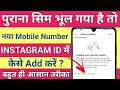 instagram par mobile number kaise change kare 2026 | instagram par new mobile number add kaise kare