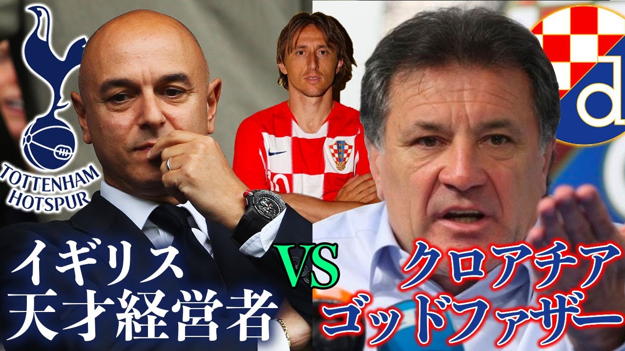 移籍の裏話②】ルカ・モドリッチ争奪戦2008｜トッテナム レアル
