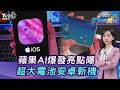 蘋果AI爆發! Siri AI.iOS27亮點曝光 IG演算法改版. 超大電池機20260615｜主播#張蕙纖｜T台消費線 PODCAST｜TVBS新聞