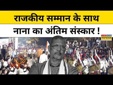Nana Patekar Last Rites: राजकीय सम्मान के साथ नाना पाटेकर का अंतिम संस्कार!| Nana Patekar News