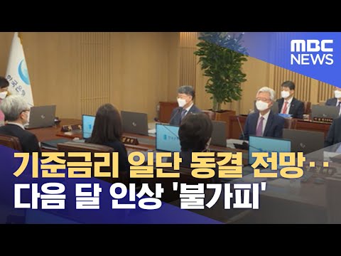 기준금리 일단 동결 전망‥다음 달 인상 '불가피' (2021.10.11/뉴스투데이/MBC)