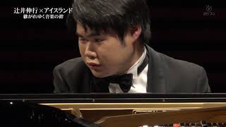 辻井伸行 ショパン ピアノ協奏曲第２番 第２楽章　Nobuyuki Tsujii Chopin and Vladimir Ashkenazy  Piano Concerto No.2 2nd Mov