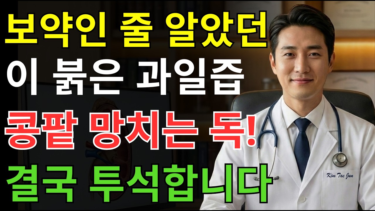 60대 생명 위험! '이 붉은 과일' 과하게 생으로 먹거나 즙 내어 마시다 투석실 갑니다... 콩팥 꽉 막는 최악의 섭취법 TOP 3 | 신장에좋은음식 | 신장건강