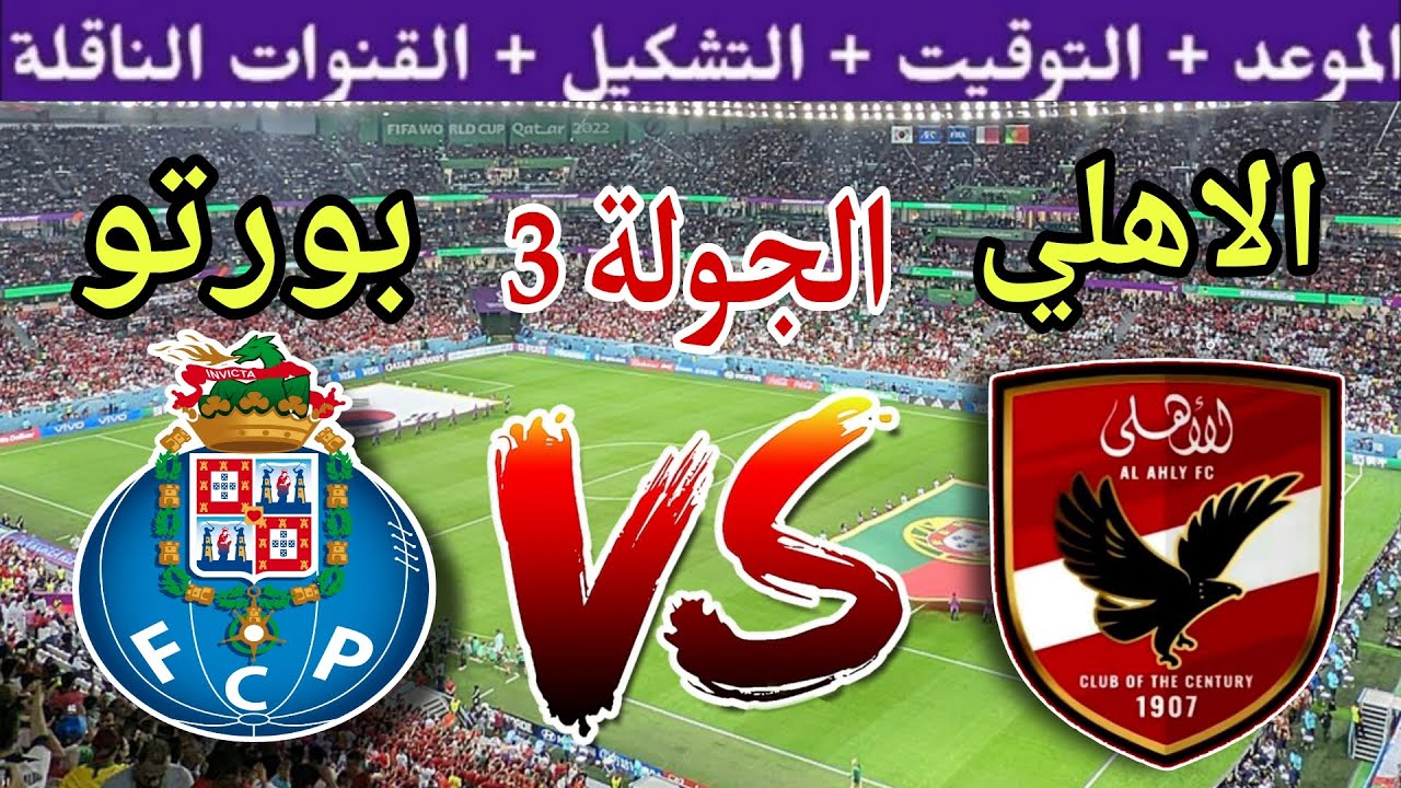 موعد مباراة الاهلي القادمة ضد بورتو في الجولة 3 من كأس العالم للأندية 2025 والقنوات الناقلة