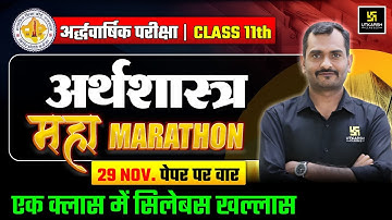 RBSE Class 11 Economics | महा मैराथन🔥| Half Yearly Exam 2025-26 | Madhav Sir