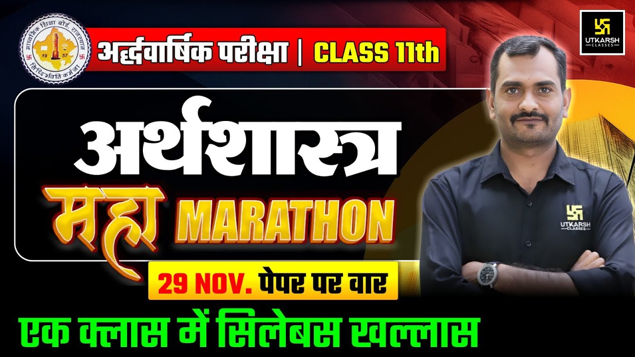 RBSE Class 11 Economics | महा मैराथन🔥| Half Yearly Exam 2025-26 | Madhav Sir