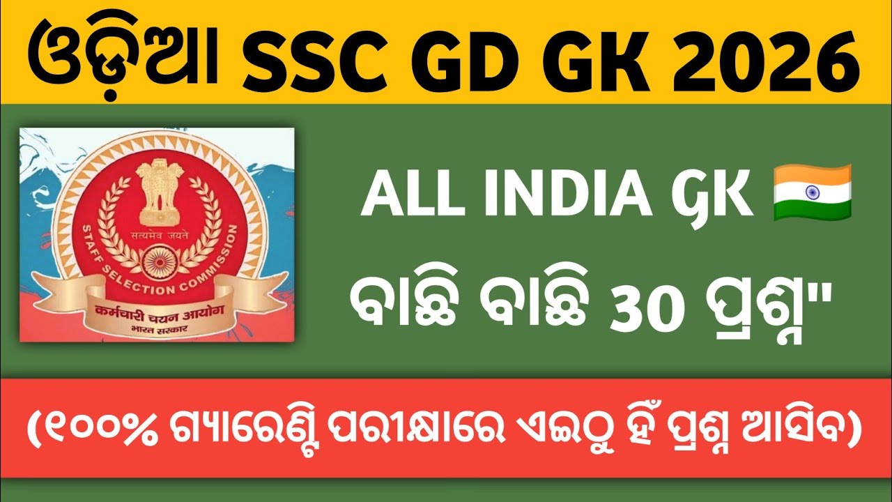 SSC GD GK ODIA QUESTION 2026🎀🙋 | ODIA GK QUESTION 2026| ODIA SSC GD QUESTION 2026 | SSC GD ODIA 