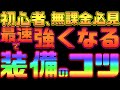 【グラクロ】最重要要素！装備を最効率で強くして闘級を最速爆上げしていこう！初心者、無課金必見【七つの大罪グランドクロス】