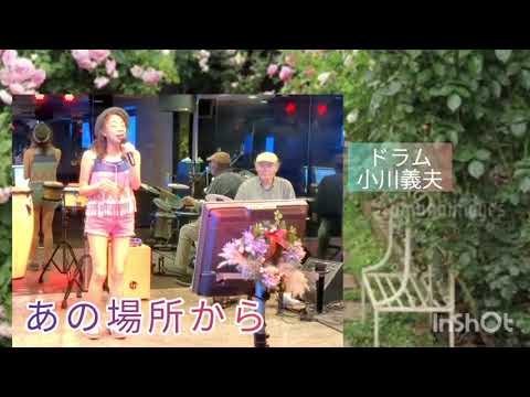 あの場所から　朝倉理恵　カバー　歌唱　YORIKO様