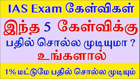 IAS Exam கேள்வி | இந்த 5 கேள்விக்கு உங்களால் பதில் சொல்ல முடியுமா Most Brilliant Question | Ra Media