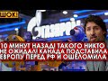 10 минут назад! Такого никто не ожидал! Канада подставила Европу перед РФ и ошеломила