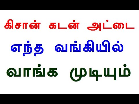 கிசான் கடன் அட்டை எந்த வங்கியில் வாங்க முடியும்