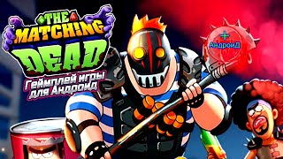 The matching dead Android - геймплей игр The matching dead для Андроид 🅰🅽🅳🆁🅾🅸🅳🅿🅻🆄🆂👹 screenshot 1
