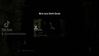 Вся суть Dark Souls